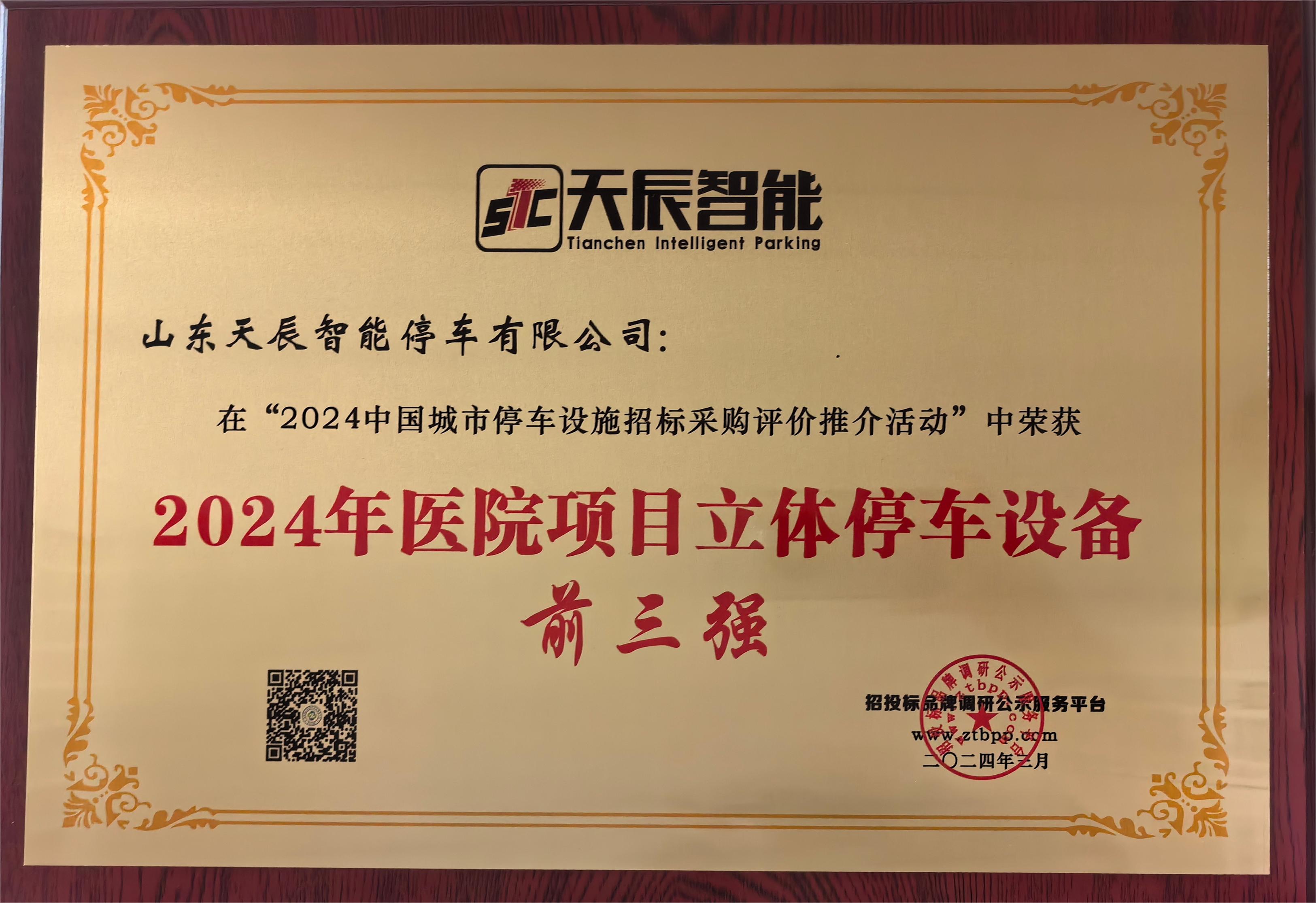 2024年醫(yī)院項(xiàng)目立體停車設(shè)備前三強(qiáng).jpg